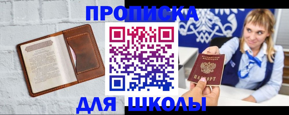 временная регистрация для школы в Усть-Катаве